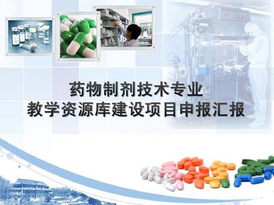 藥物制劑技術(shù)專業(yè)教學(xué)資源庫(kù)建設(shè)與推廣
